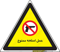  , همراه داشتن , سلاح , 