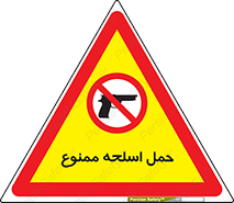  , همراه داشتن , سلاح , 