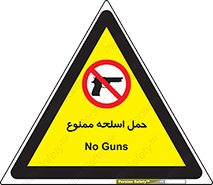  , همراه داشتن , سلاح , 