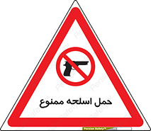  , همراه داشتن , سلاح , 