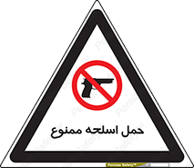 , همراه داشتن , سلاح , 