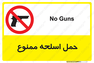  , همراه داشتن , سلاح , 