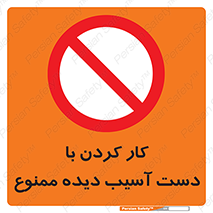don’t , فعالیت , اشکال , مشکل , جراحت , 