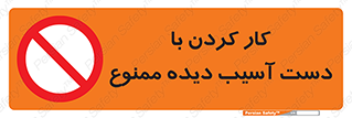 don’t , فعالیت , اشکال , مشکل , جراحت , 