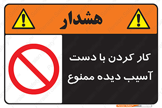 don’t , فعالیت , اشکال , مشکل , جراحت , 
