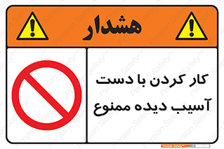 don’t , فعالیت , اشکال , مشکل , جراحت , 