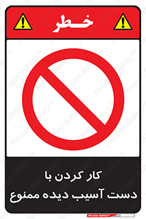 don’t , فعالیت , اشکال , مشکل , جراحت , 