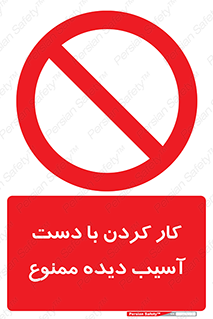 don’t , فعالیت , اشکال , مشکل , جراحت , 