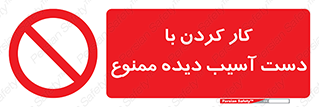 don’t , فعالیت , اشکال , مشکل , جراحت , 