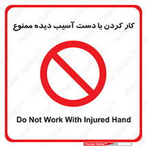 don’t , فعالیت , اشکال , مشکل , جراحت , 