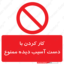 don’t , فعالیت , اشکال , مشکل , جراحت , 