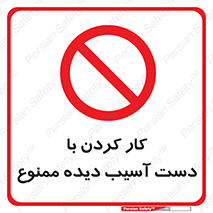 don’t , فعالیت , اشکال , مشکل , جراحت , 