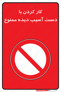 don’t , فعالیت , اشکال , مشکل , جراحت , 