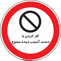don’t , فعالیت , اشکال , مشکل , جراحت , 