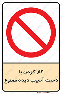 don’t , فعالیت , اشکال , مشکل , جراحت , 