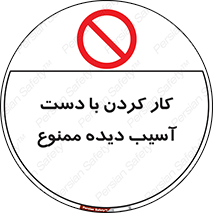 don’t , فعالیت , اشکال , مشکل , جراحت , 