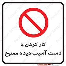 don’t , فعالیت , اشکال , مشکل , جراحت , 