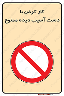 don’t , فعالیت , اشکال , مشکل , جراحت , 