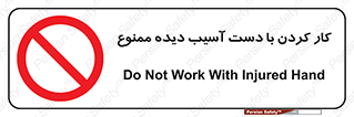 don’t , فعالیت , اشکال , مشکل , جراحت , 
