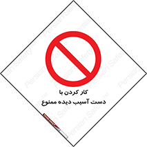 don’t , فعالیت , اشکال , مشکل , جراحت , 