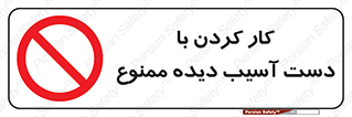 don’t , فعالیت , اشکال , مشکل , جراحت , 