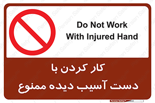 don’t , فعالیت , اشکال , مشکل , جراحت , 