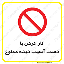 don’t , فعالیت , اشکال , مشکل , جراحت , 