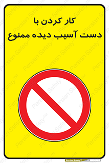 don’t , فعالیت , اشکال , مشکل , جراحت , 