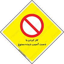 don’t , فعالیت , اشکال , مشکل , جراحت , 
