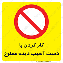 don’t , فعالیت , اشکال , مشکل , جراحت , 