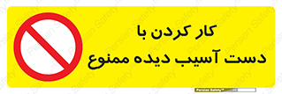 don’t , فعالیت , اشکال , مشکل , جراحت , 