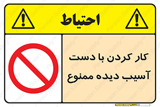don’t , فعالیت , اشکال , مشکل , جراحت , 
