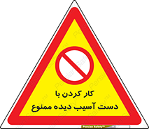 don’t , فعالیت , اشکال , مشکل , جراحت , 