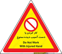 don’t , فعالیت , اشکال , مشکل , جراحت , 