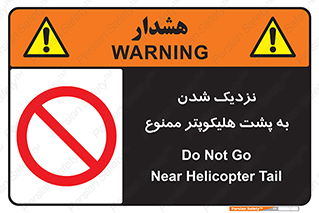 don’t , فاصله ایمن , عقب بالگرد , رعایت , 
