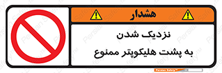 don’t , فاصله ایمن , عقب بالگرد , رعایت , 