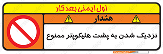 don’t , فاصله ایمن , عقب بالگرد , رعایت , 