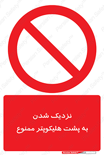 don’t , فاصله ایمن , عقب بالگرد , رعایت , 