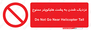 don’t , فاصله ایمن , عقب بالگرد , رعایت , 
