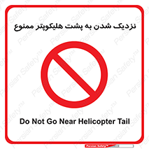 don’t , فاصله ایمن , عقب بالگرد , رعایت , 