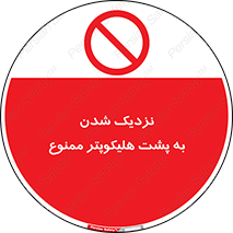 don’t , فاصله ایمن , عقب بالگرد , رعایت , 