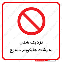 don’t , فاصله ایمن , عقب بالگرد , رعایت , 