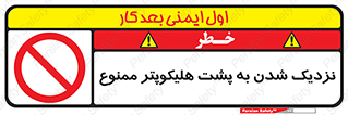 don’t , فاصله ایمن , عقب بالگرد , رعایت , 
