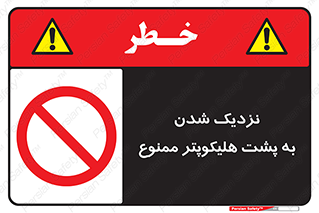 don’t , فاصله ایمن , عقب بالگرد , رعایت , 