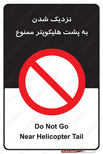 don’t , فاصله ایمن , عقب بالگرد , رعایت , 