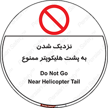 don’t , فاصله ایمن , عقب بالگرد , رعایت , 