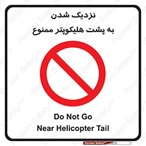 don’t , فاصله ایمن , عقب بالگرد , رعایت , 