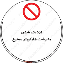 don’t , فاصله ایمن , عقب بالگرد , رعایت , 