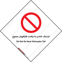 don’t , فاصله ایمن , عقب بالگرد , رعایت , 