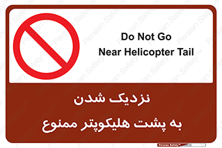 don’t , فاصله ایمن , عقب بالگرد , رعایت , 